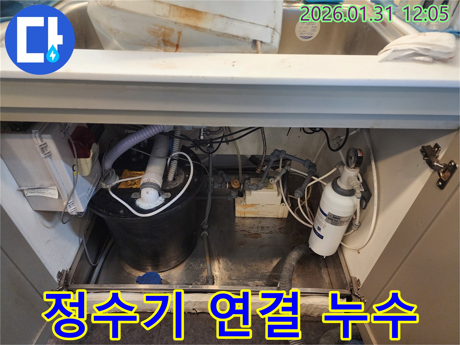 싱크대 하부 정수기 누수 - 연결 부위 부식으로 인한 누수 해결