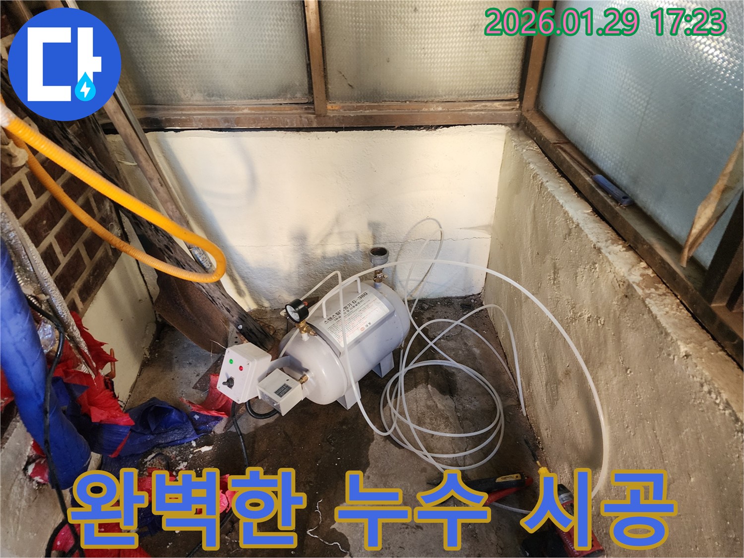 동두천 누수 - 완벽한 누수 시공으로 고객님의 누수 문제를 확실하게 해결해 드립니다.