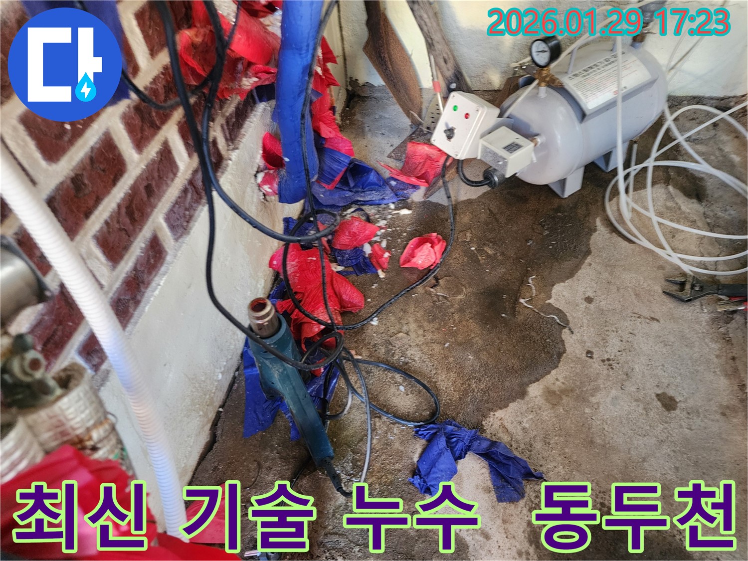 동두천 최신 기술 누수 - 최신 기술력을 바탕으로 누수 문제를 정확하고 신속하게 해결합니다.
