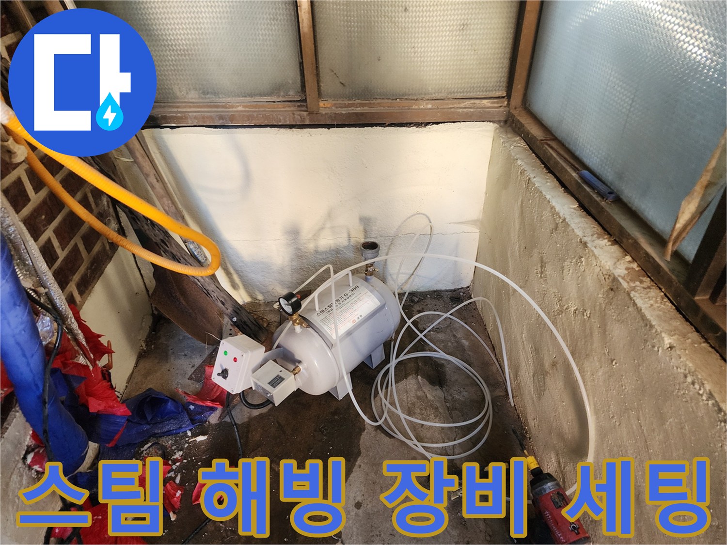 스팀 해빙기를 활용한-배관 동결 부위 작업 준비