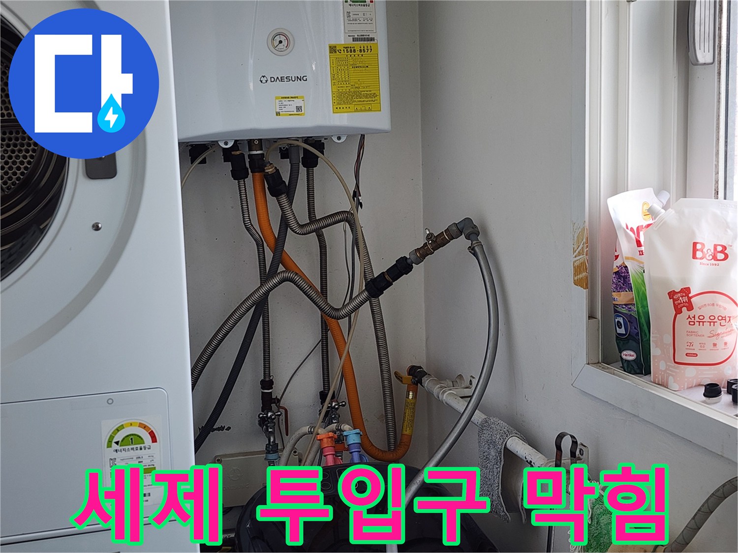 경기 광주 누수 - 세탁기 세제 투입구 막힘, 청소로 누수 해결.