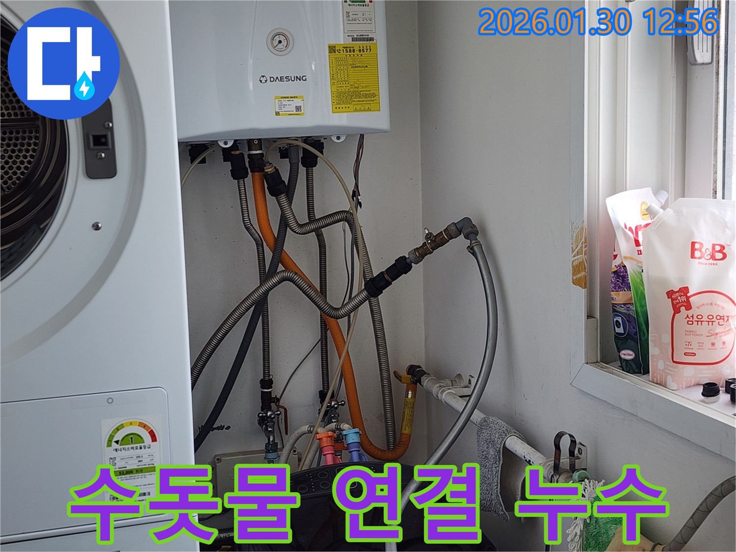 경기 광주 누수 - 세탁기 수돗물 연결 부위 누수, 신속하고 정확하게 해결합니다.