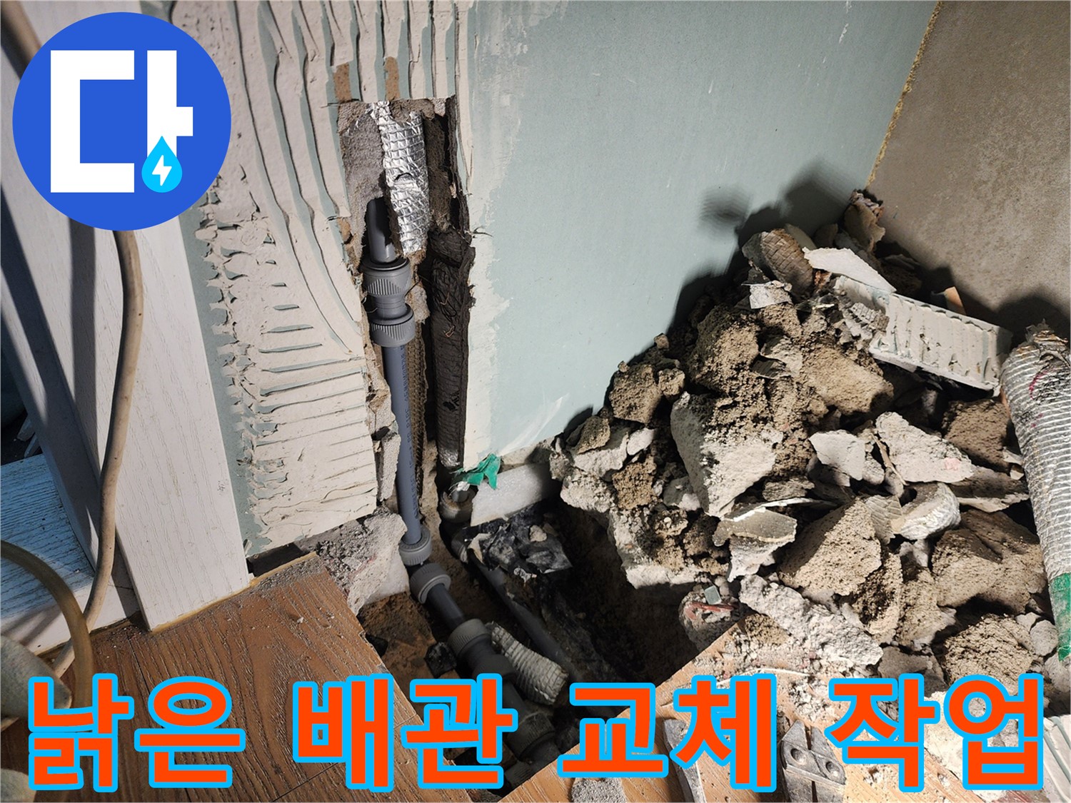 경기 광주 능평동 누수 현장 - 낡고 부식된 배관을 새 배관으로 교체하여 누수를 해결하는 과정입니다.