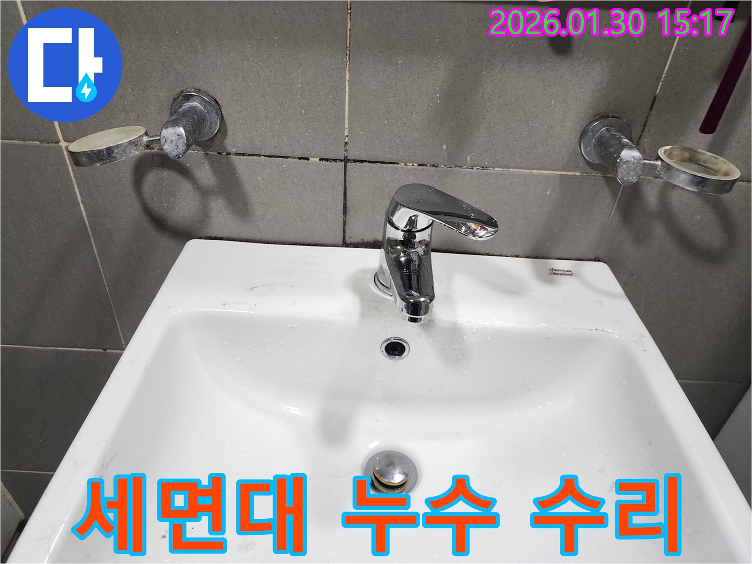 경기 광주시 오포읍 능평리에서 세면대 누수 발생 - 누수 수리 전문가가 해결했습니다.