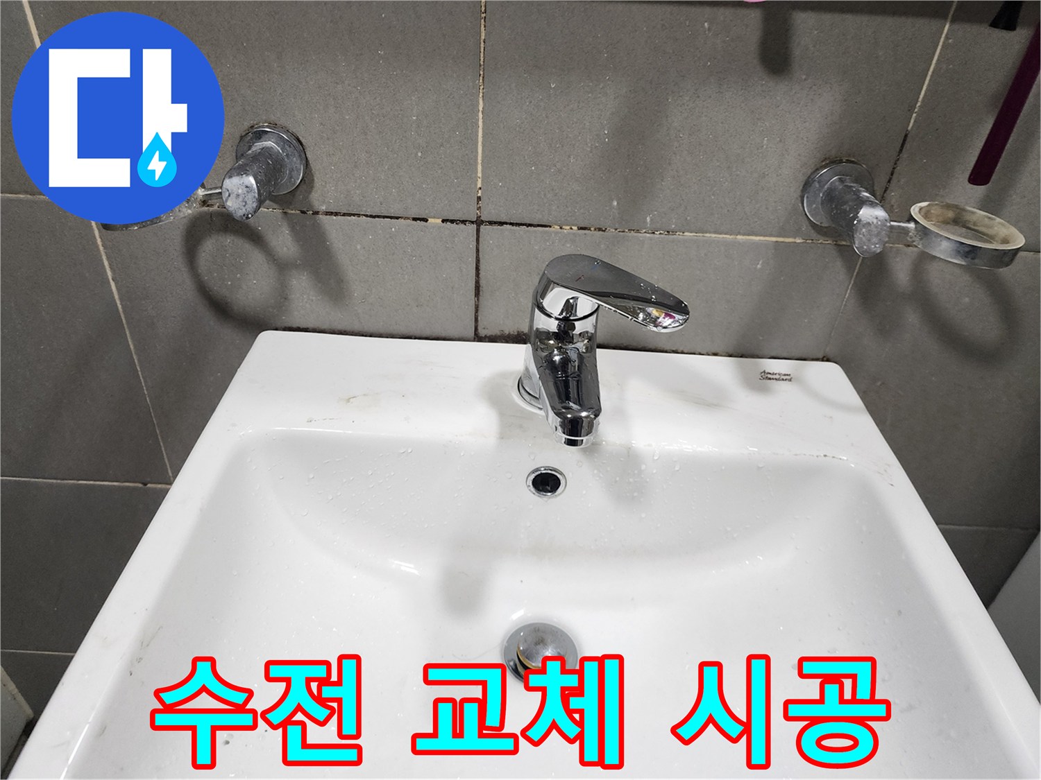 광주 누수 전문가의 능평리 세면대 수전 교체 시공 현장