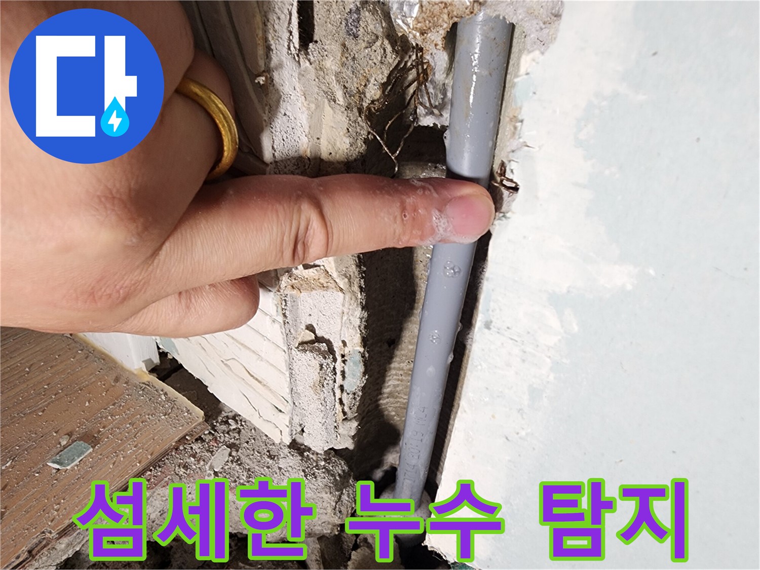 광주시 능평리 누수 - 작은 물방울 누수 지점 발견 - 섬세한 탐지