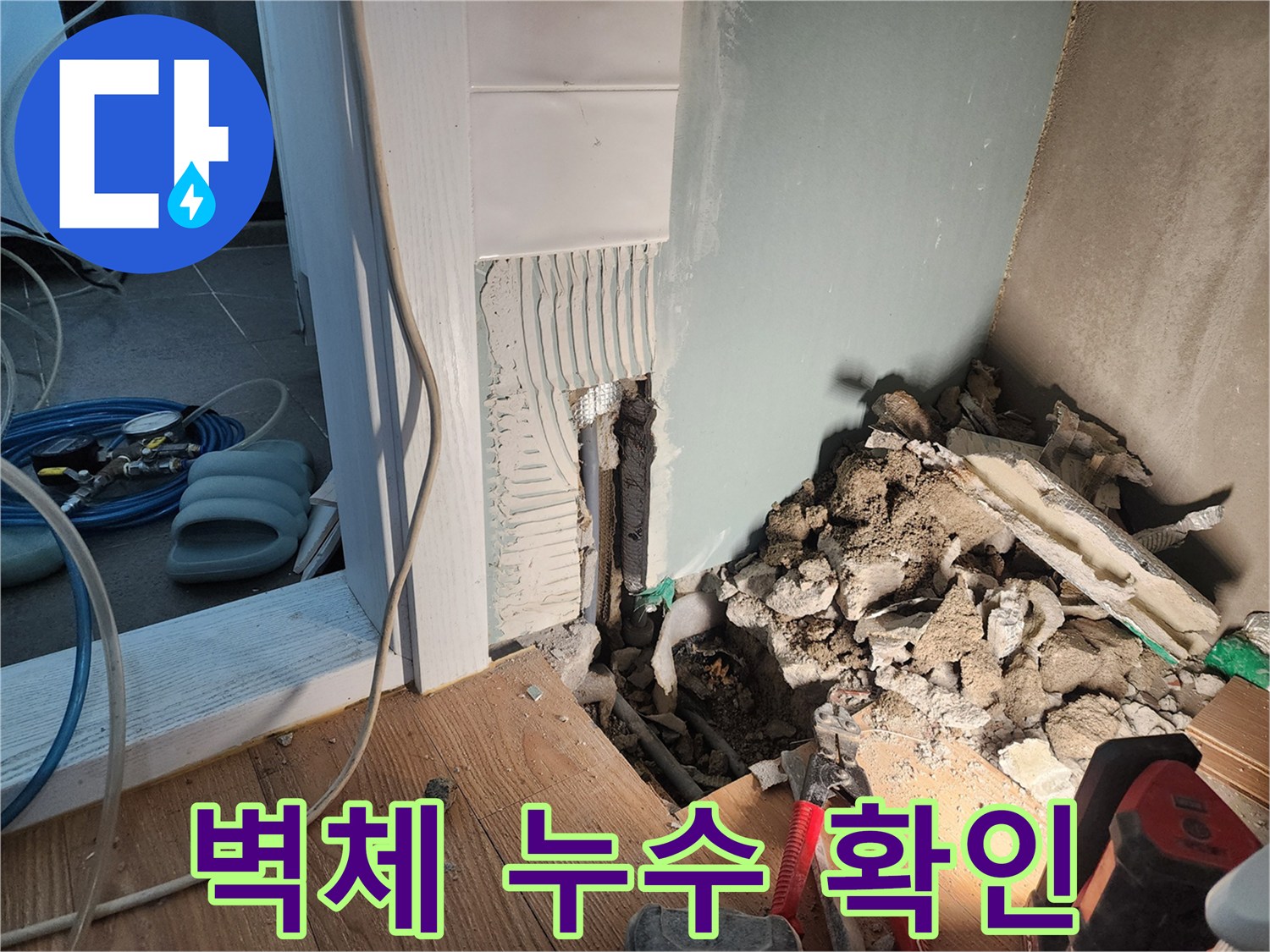 광주시 능평리 누수 현장 - 벽체 내부 누수 확인 후 - 누수 지점을 찾기 위해 주변을 정리하고 있습니다.