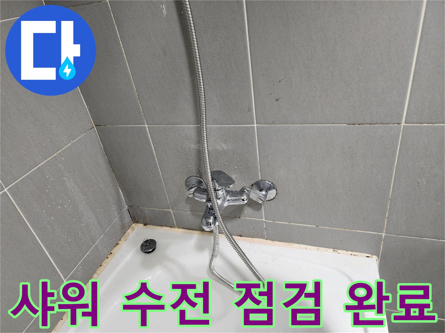 광주시 능평리 누수탐지 전문가가 샤워 수전을 점검하고 누수 문제를 해결했습니다 - 고객님의 만족을 최우선으로 생각합니다.
