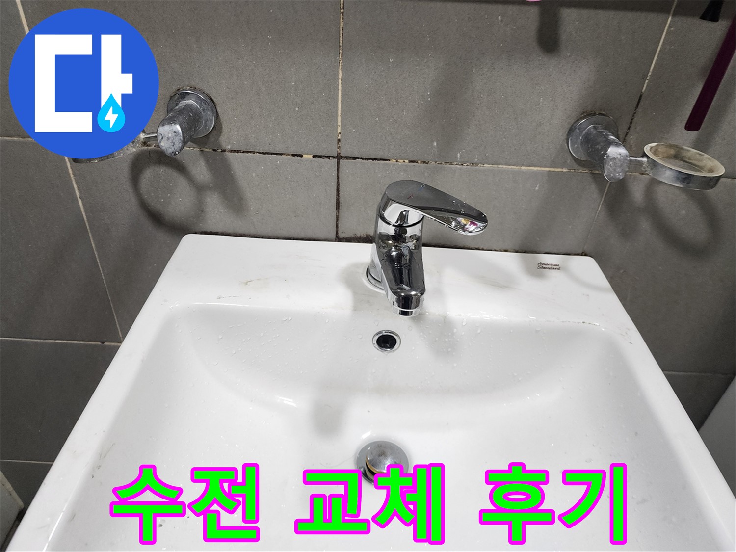 광주시 능평리 세면대 수전 교체 - 누수 해결 후 만족스러운 고객 후기
