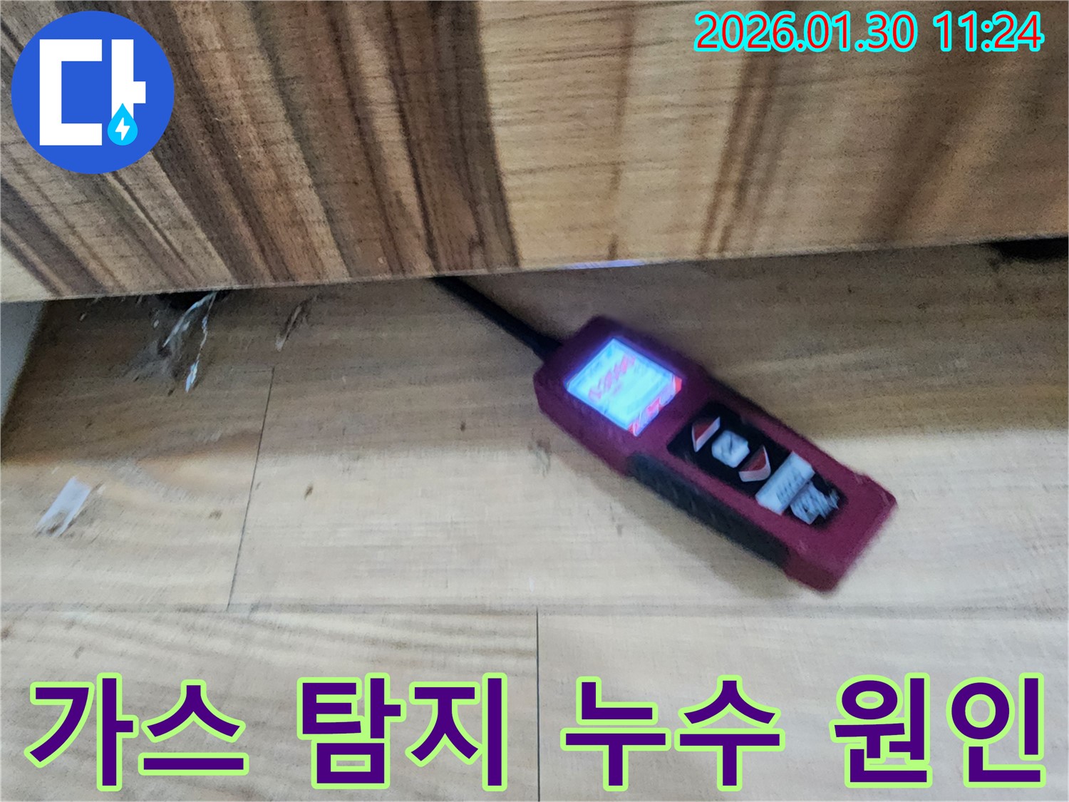 누수 원인 분석 - 가스 탐지기를 사용하여 싱크대 누수 원인을 완벽하게 분석하는 모습입니다.