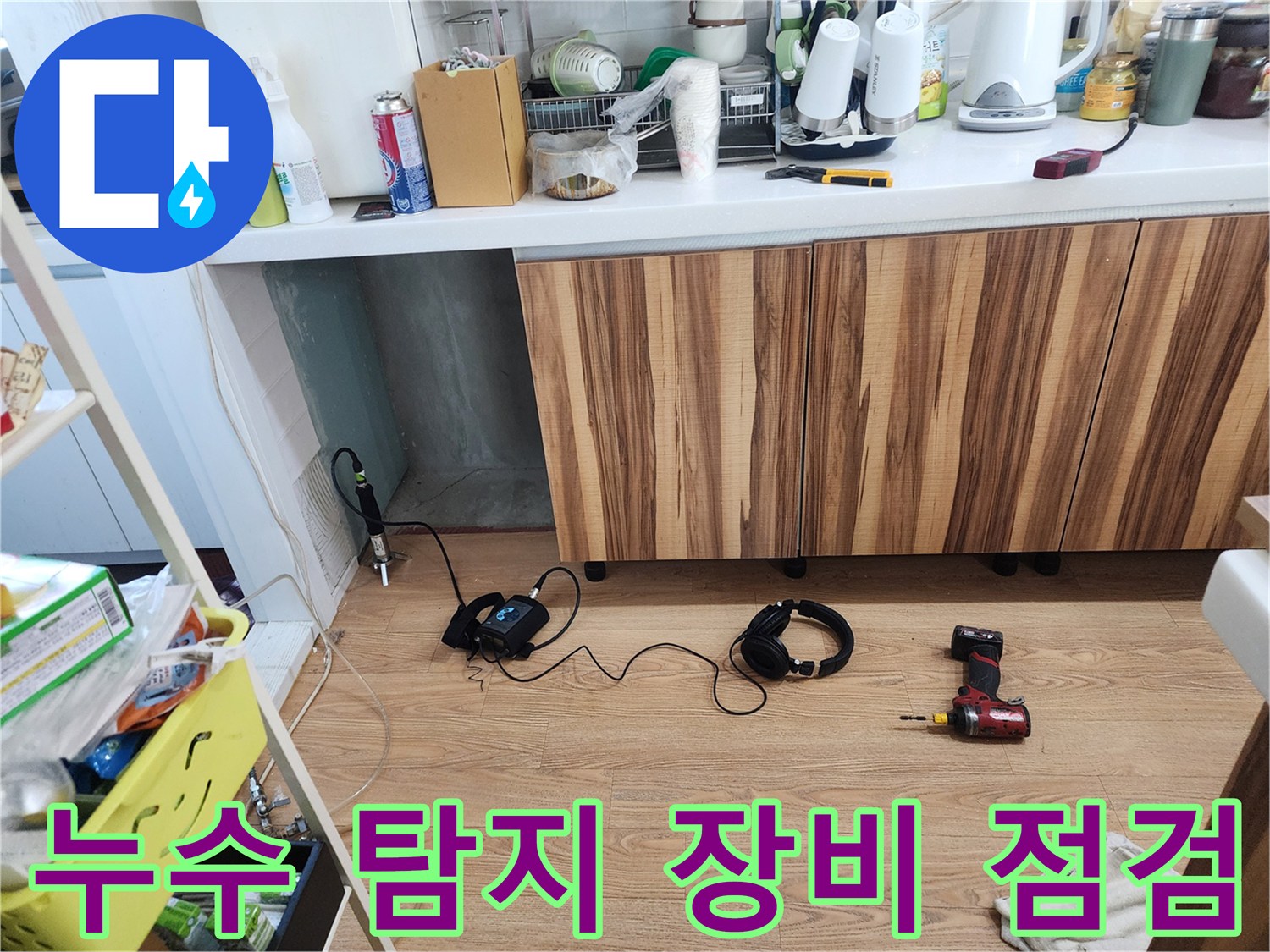 누수 탐지 장비 점검 - 24시간 언제든 준비 완료!