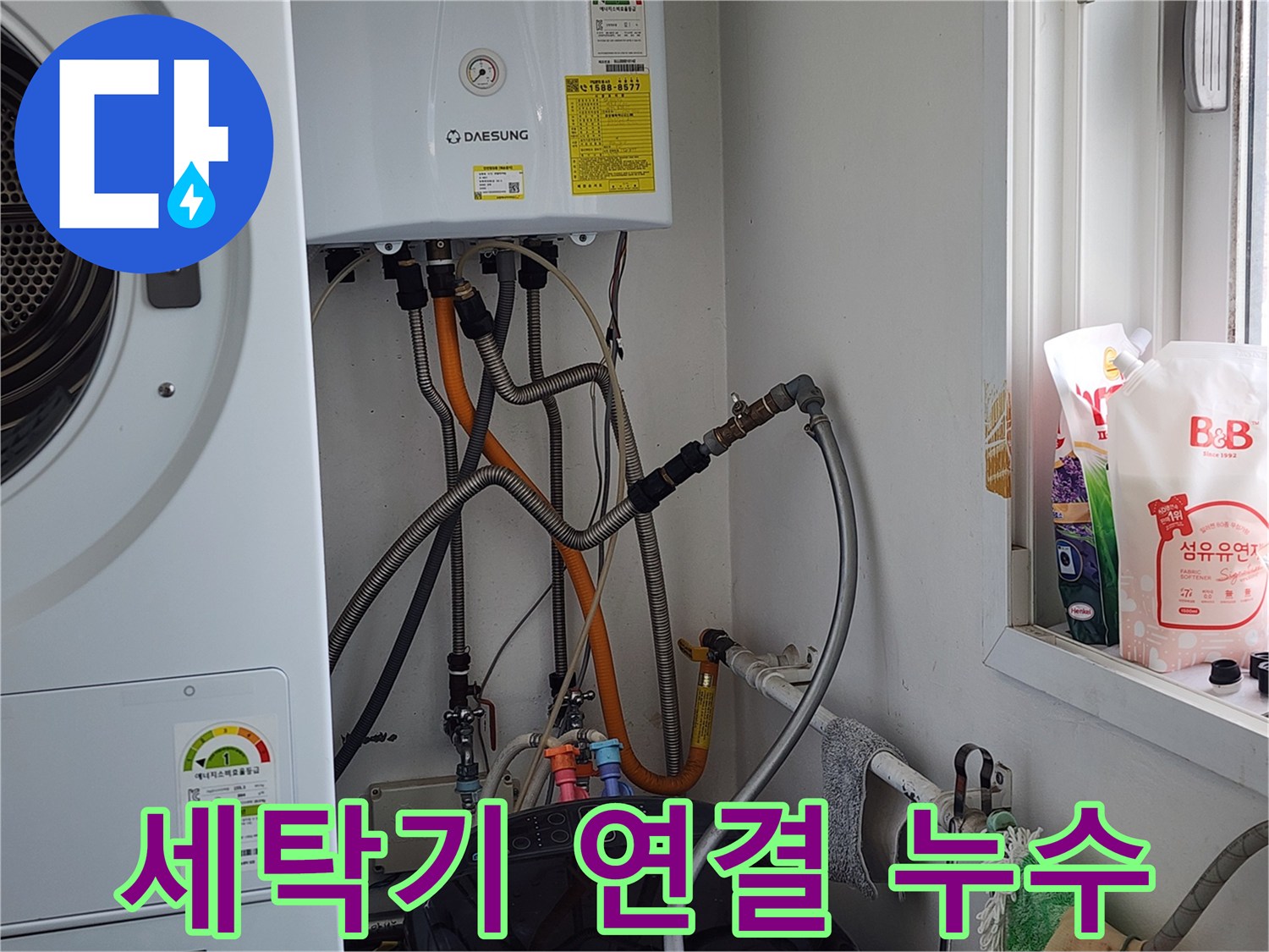 능평동 세탁기 연결 부위 누수 - 꼼꼼한 점검과 확실한 수리로 해결