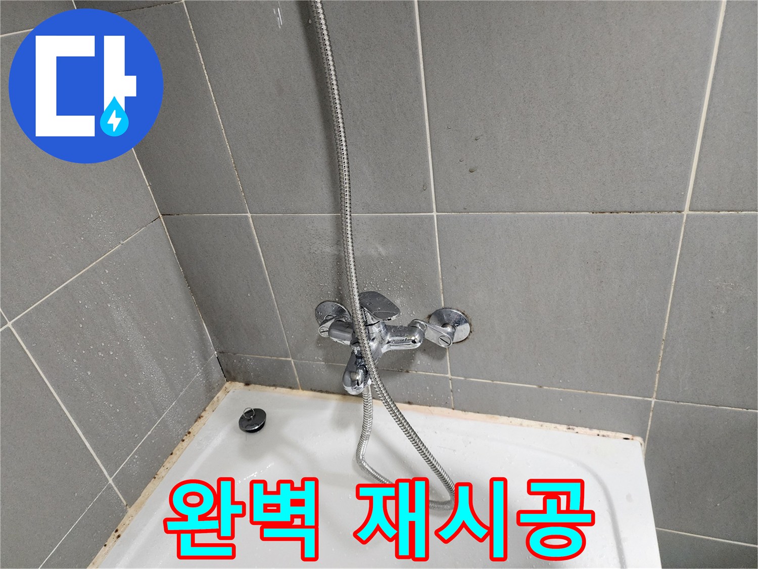 능평동 욕조 곰팡이와 수전 누수 문제 해결 - 실리콘 재시공으로 완벽하게 마무리합니다.