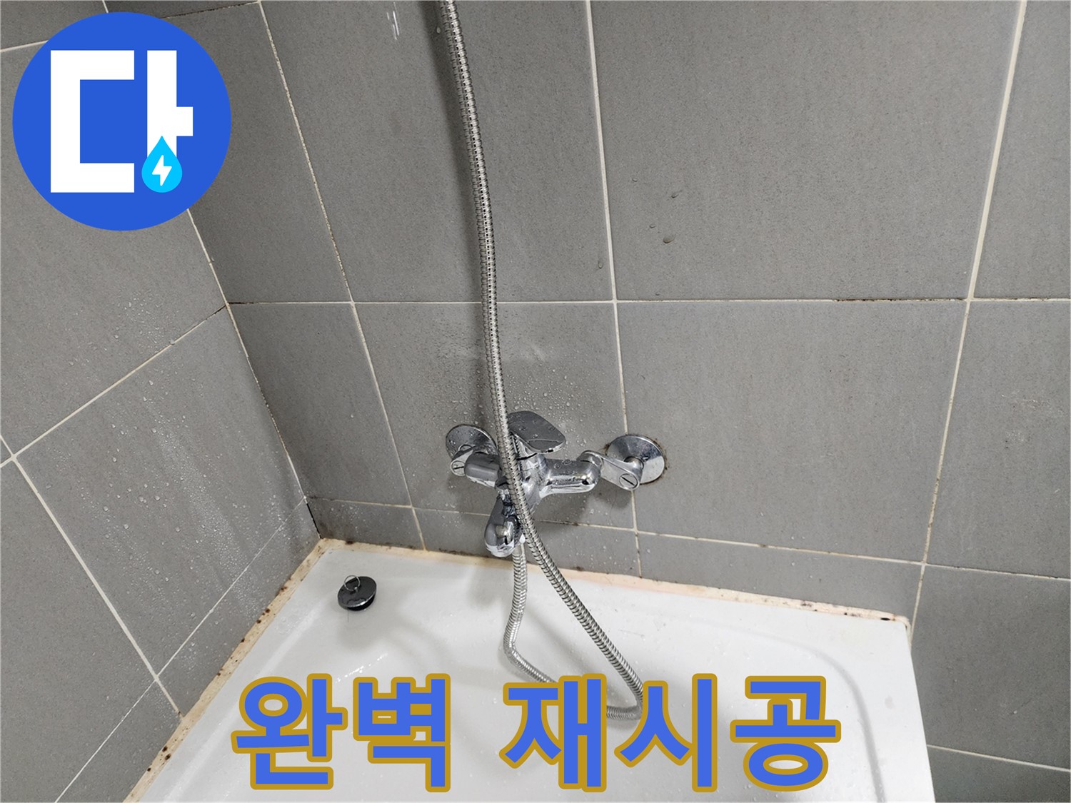 능평동 욕조 곰팡이와 수전 누수 문제 해결 - 실리콘 재시공으로 완벽하게 마무리합니다.