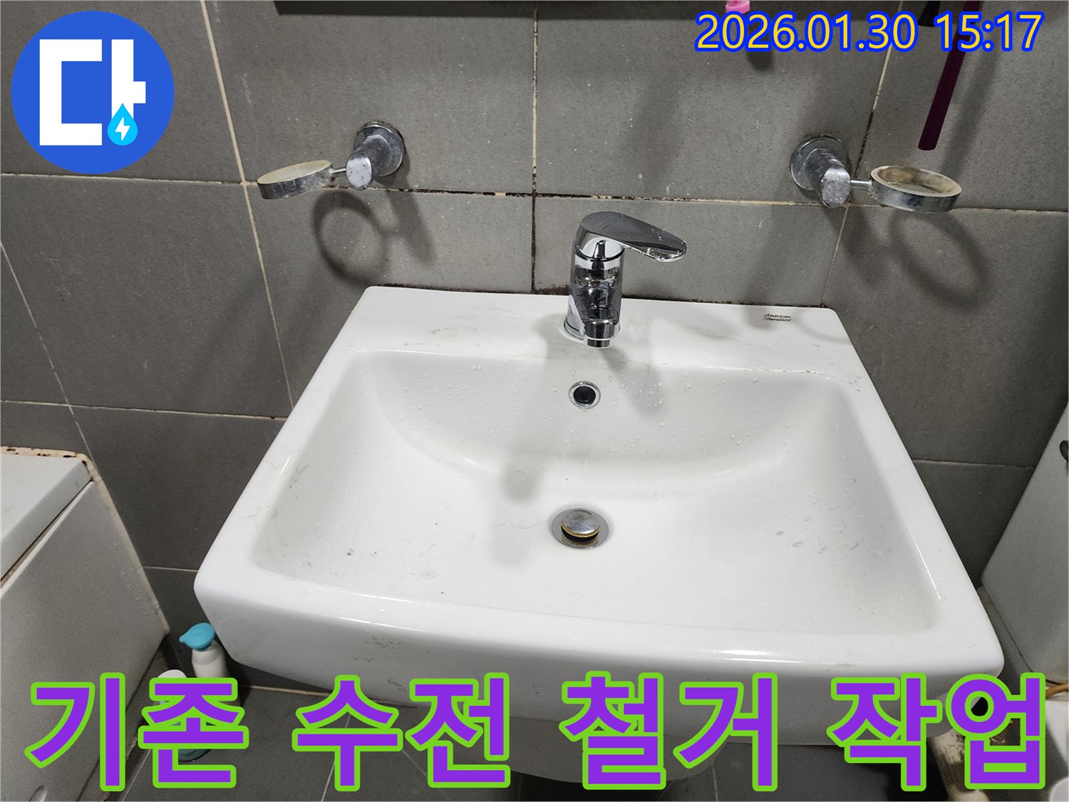 능평로 30번길에서 기존 세면대 수전 철거 작업 진행 - 안전하고 신속하게 진행합니다.