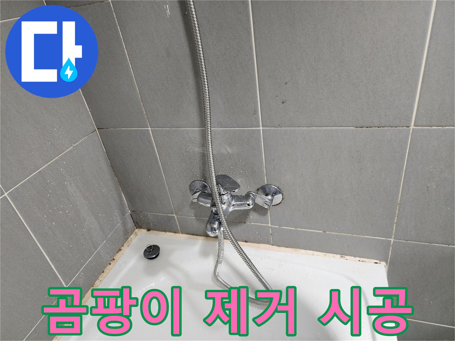 능평로30번길에서 욕조 수전 곰팡이 제거 및 누수 예방 시공을 진행했습니다 - 쾌적한 욕실 환경을 만들어 드립니다.