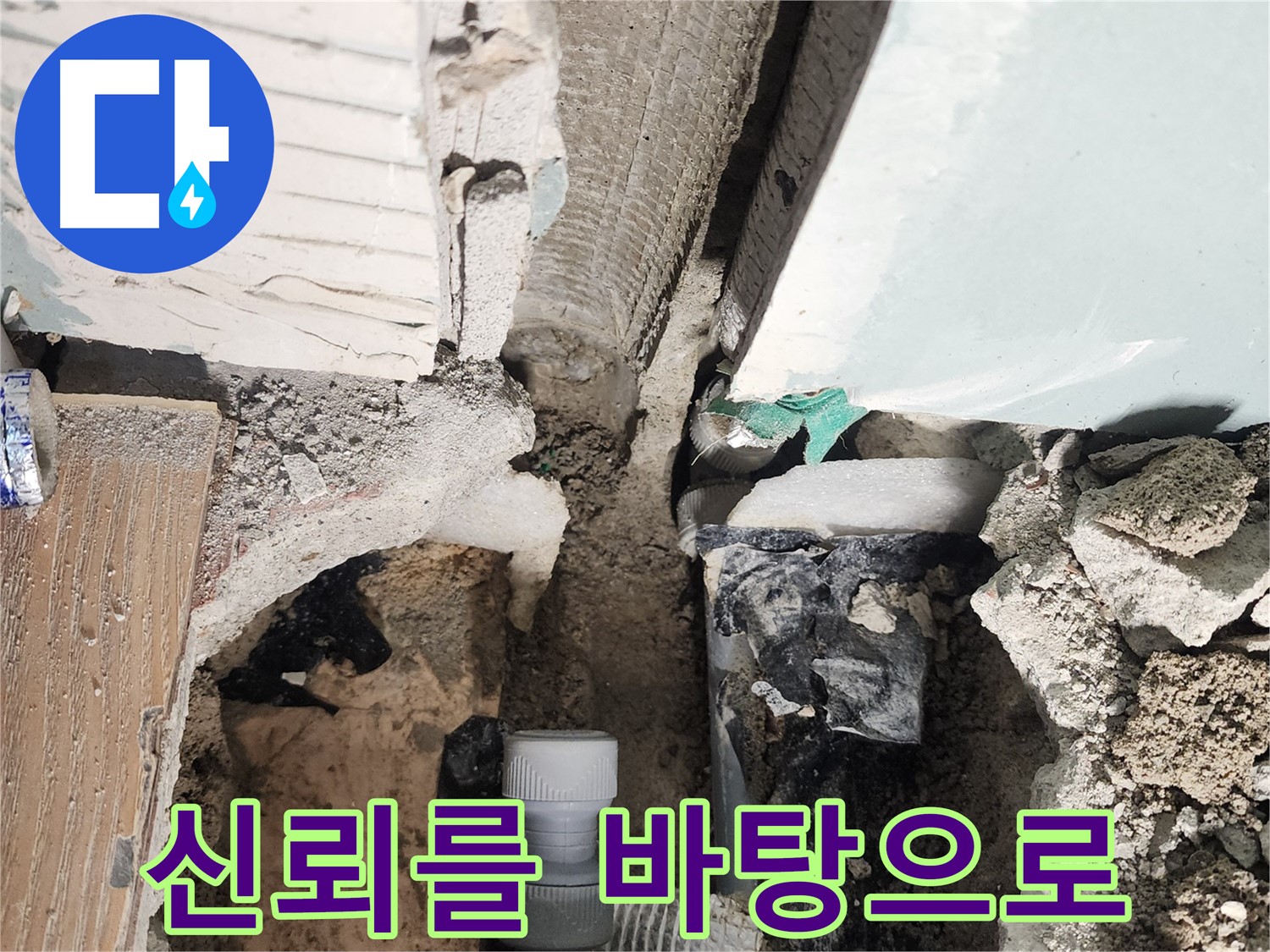 능평리 누수 - 고객님의 신뢰를 최우선으로 생각하며 욕조 누수를 해결합니다.