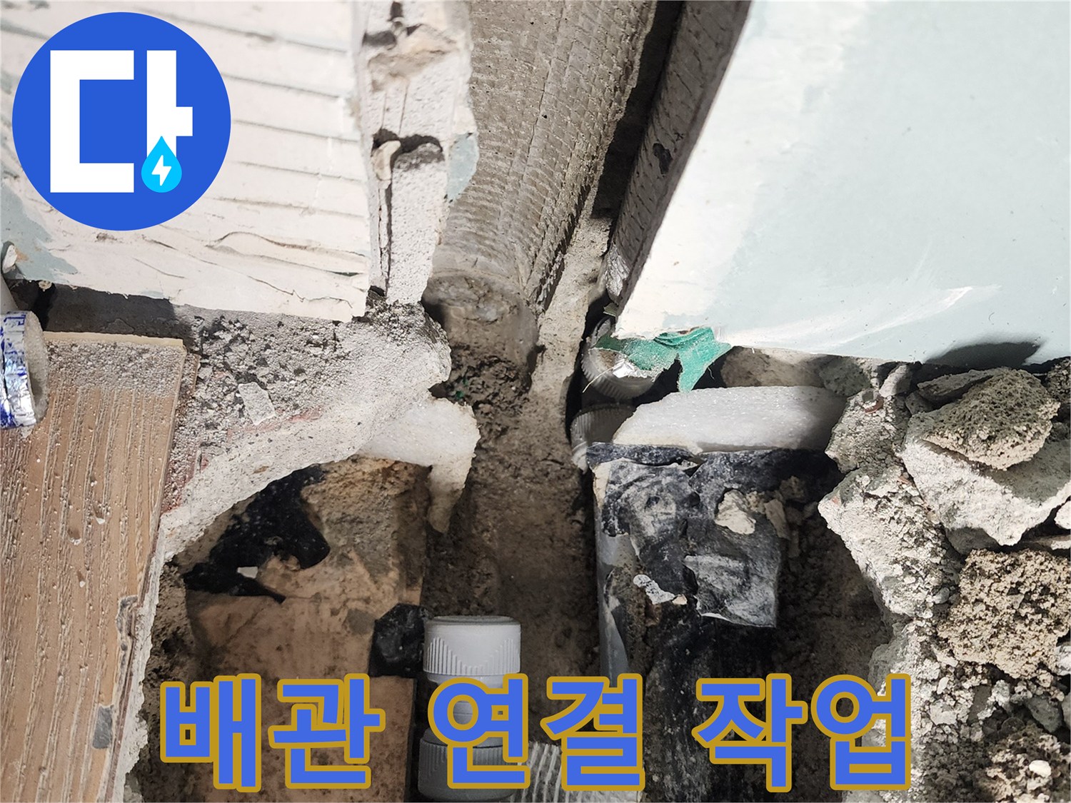 능평리 누수 - 꼼꼼한 배관 연결 작업으로 누수 걱정 끝!