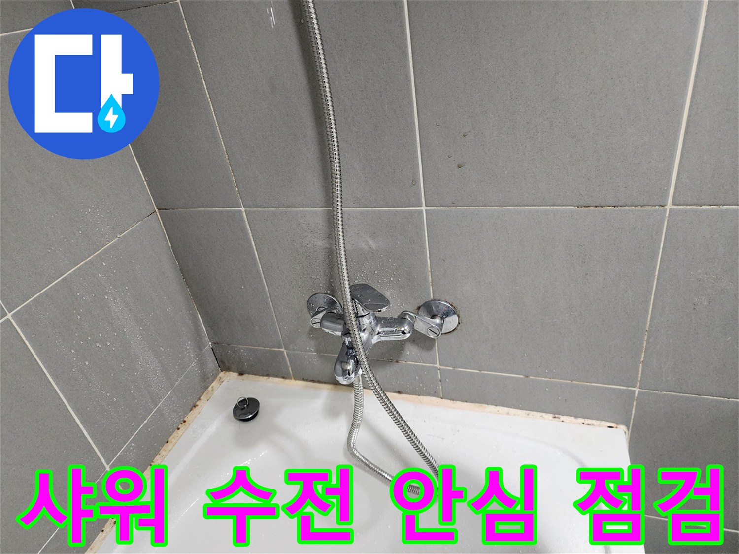 능평리 누수 전문가가 샤워 수전 점검을 통해 누수 걱정을 덜어드렸습니다 - 꼼꼼한 점검으로 안심을 드립니다.