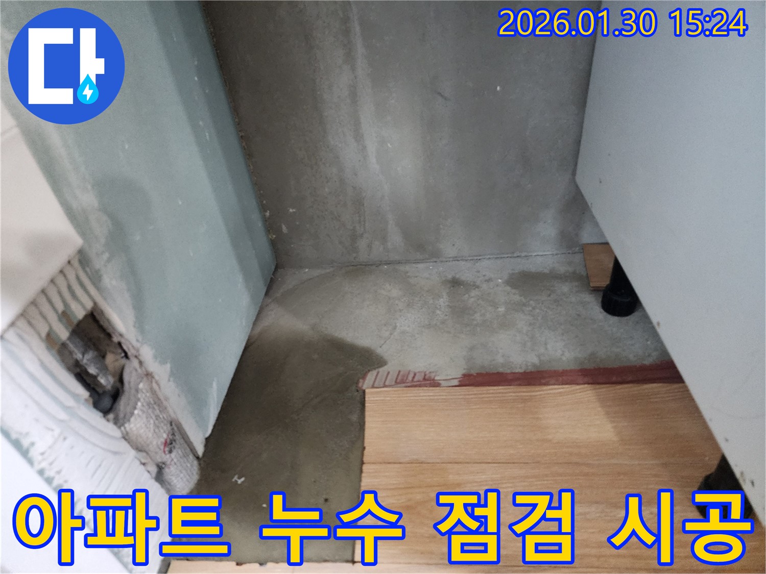 능평리 아파트 누수 - 꼼꼼한 점검과 확실한 시공으로 누수 문제를 완벽하게 해결했습니다.