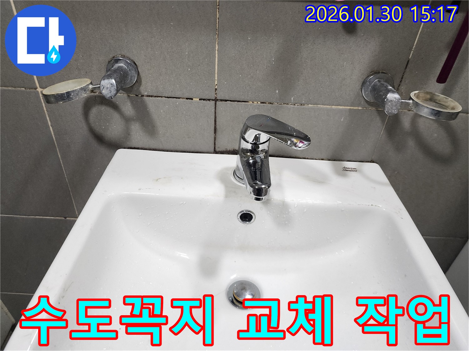 능평리에서 발생한 누수 문제 - 불량 수도꼭지를 교체하여 누수를 완벽하게 해결했습니다.