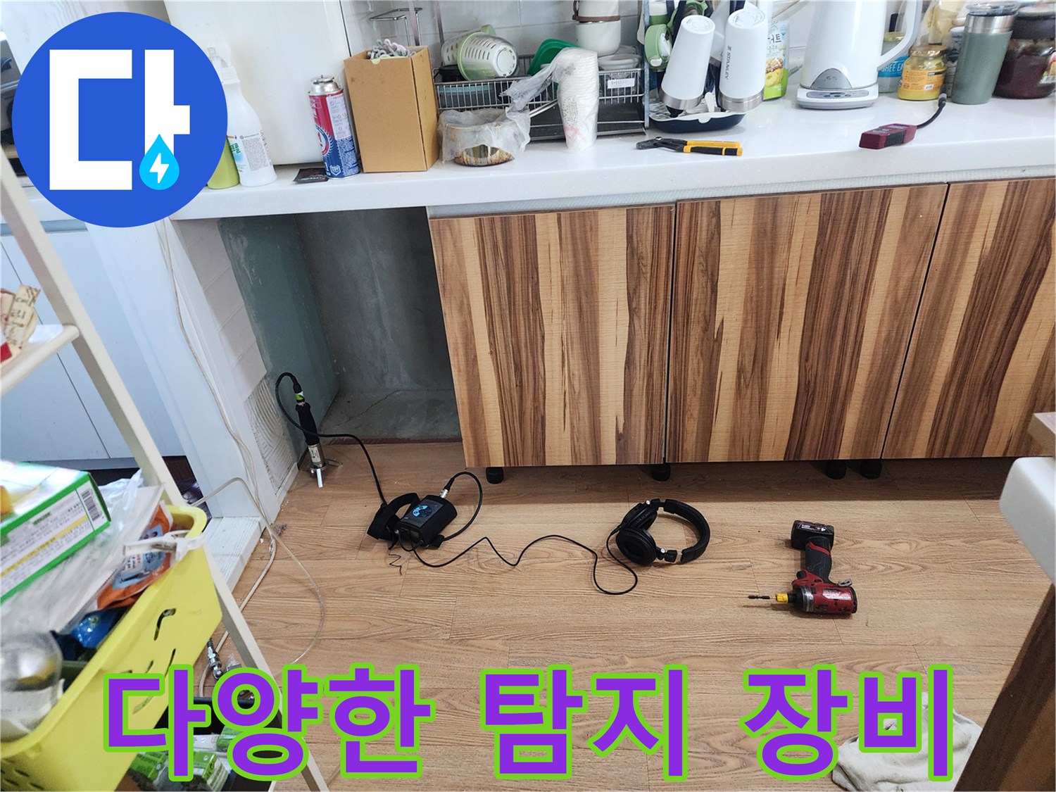 다양한 누수 탐지 장비 - 상황에 맞는 최적의 장비 사용