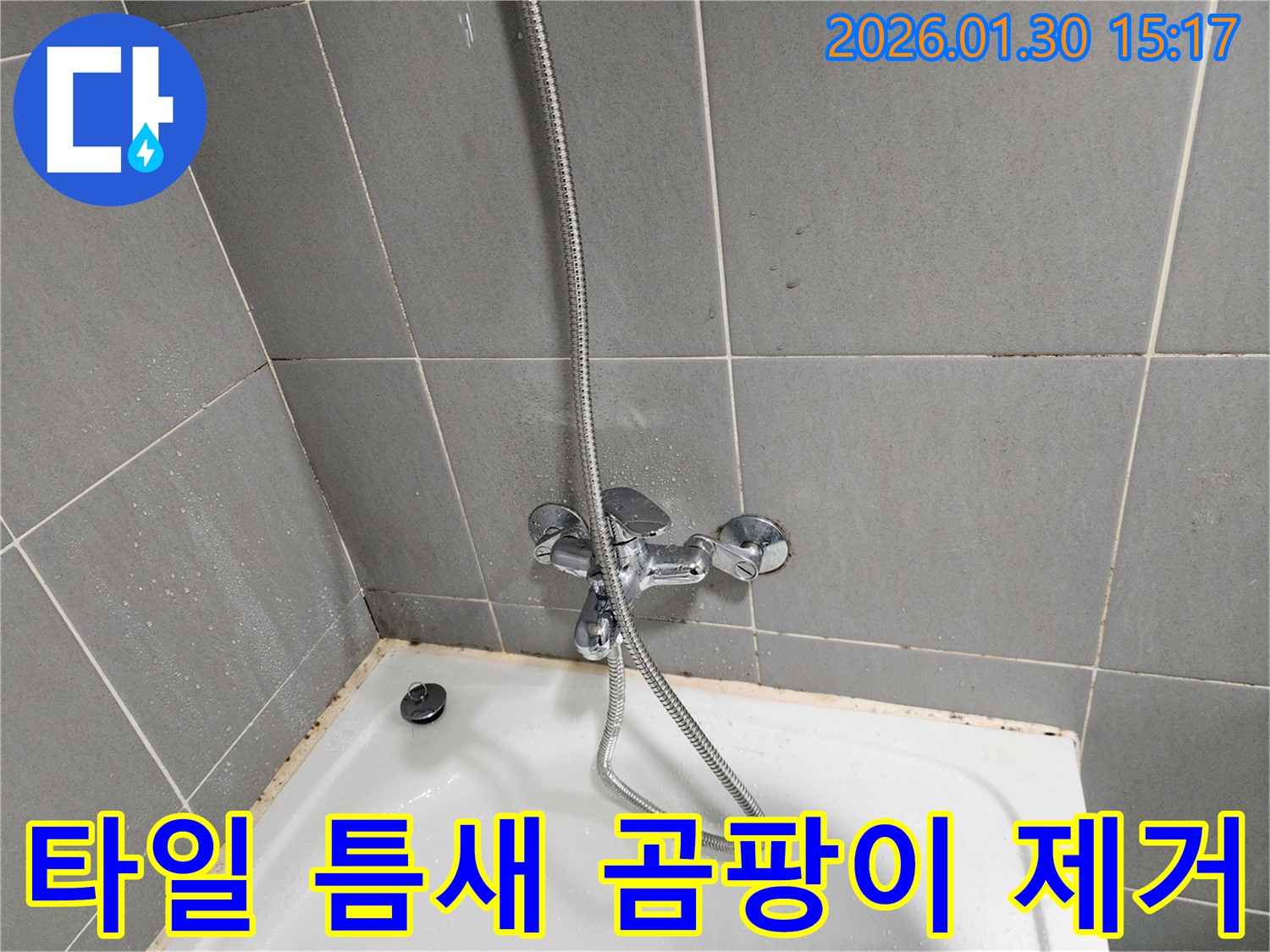 샤워기 수전 주변 타일 틈새 곰팡이 제거 - 깨끗하게 실리콘 보수