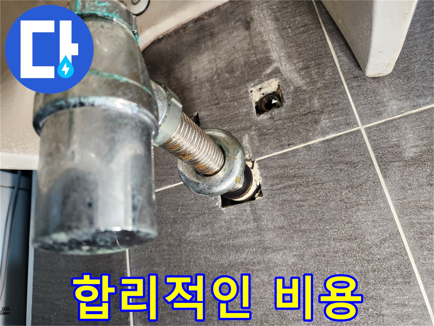 세면대 배수관 누수 - 합리적인 가격으로 최고의 서비스를 제공합니다.