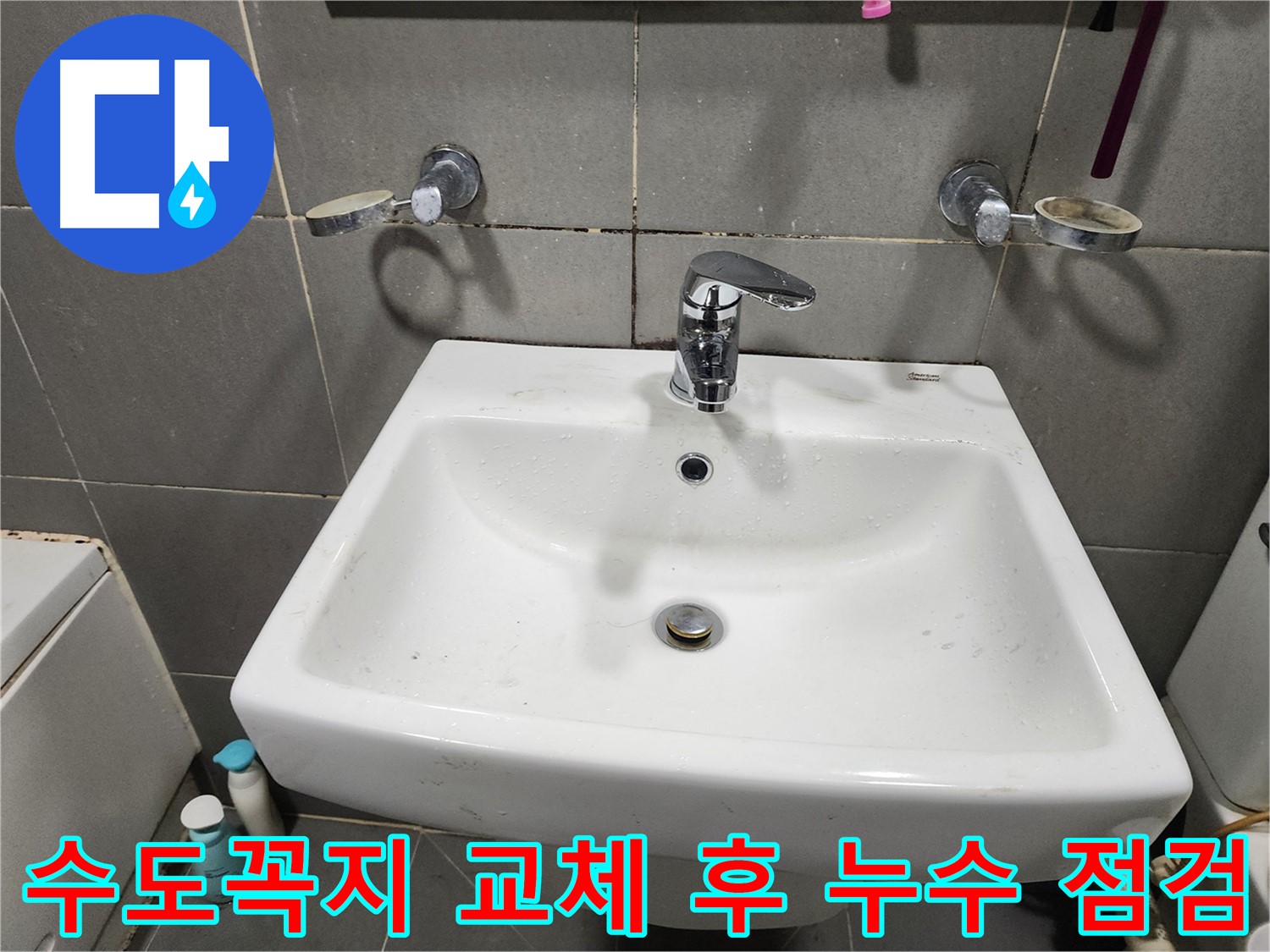 세면대 수도꼭지 교체 후 누수 점검 - 꼼꼼한 확인으로 완벽 시공!