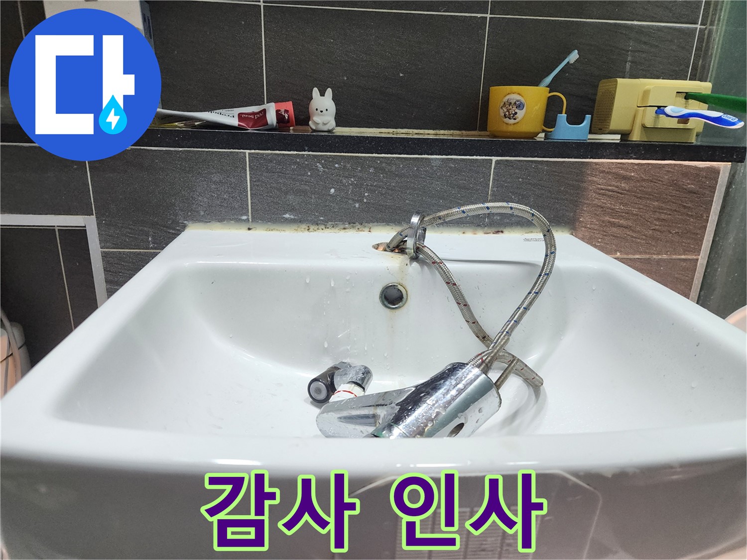 세면대 수전 교체 완료 - 고객님께 감사의 인사를 전합니다 - 저희를 믿고 맡겨주셔서 감사합니다.