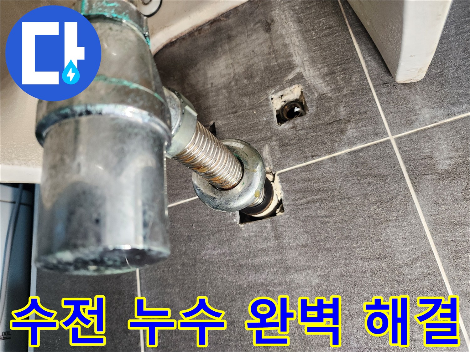 세면대 수전 누수 완벽 해결 - 꼼꼼한 시공과 철저한 사후 관리