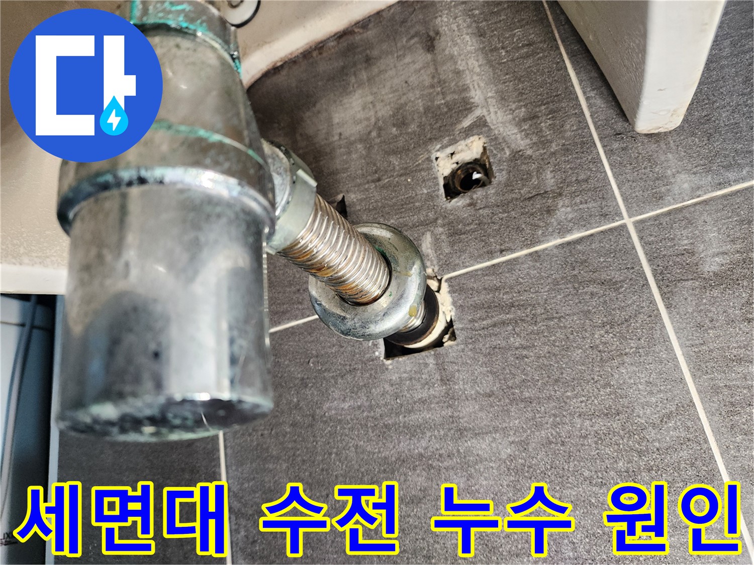 세면대 원홀 수전과 샤워 수전의 문제 - 누수 원인을 정확히 파악하고 해결하는 과정