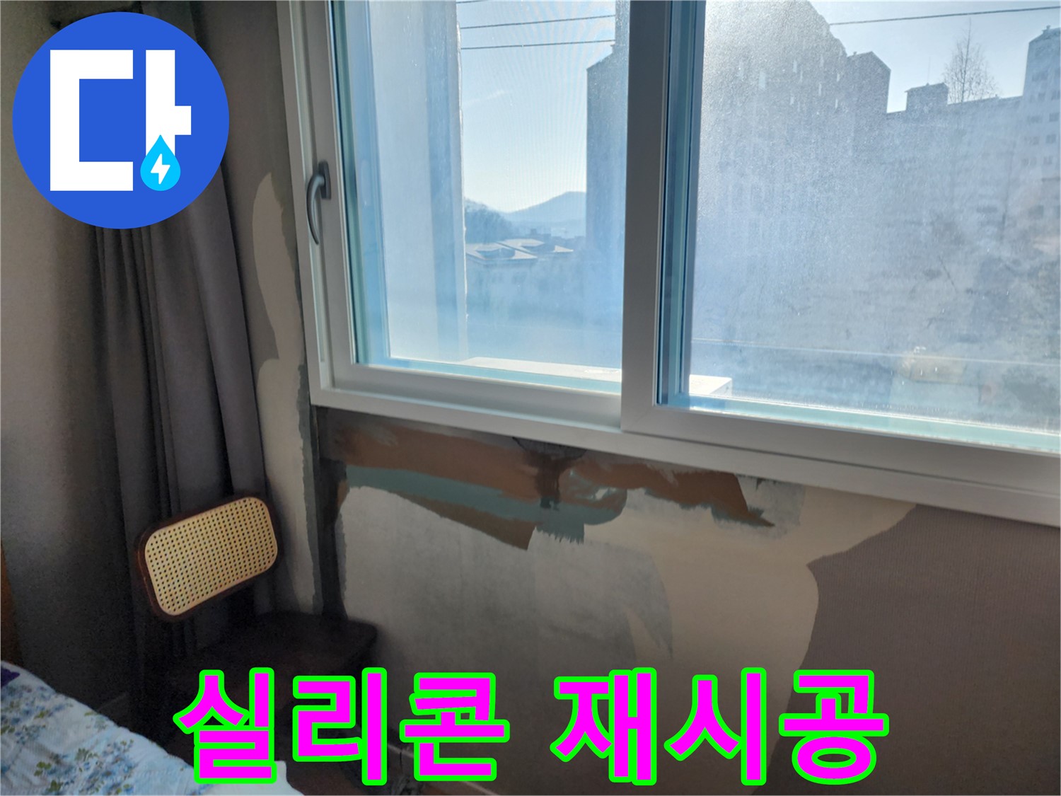 창문 주변 누수 - 정확한 원인 진단 - 맞춤형 누수 해결