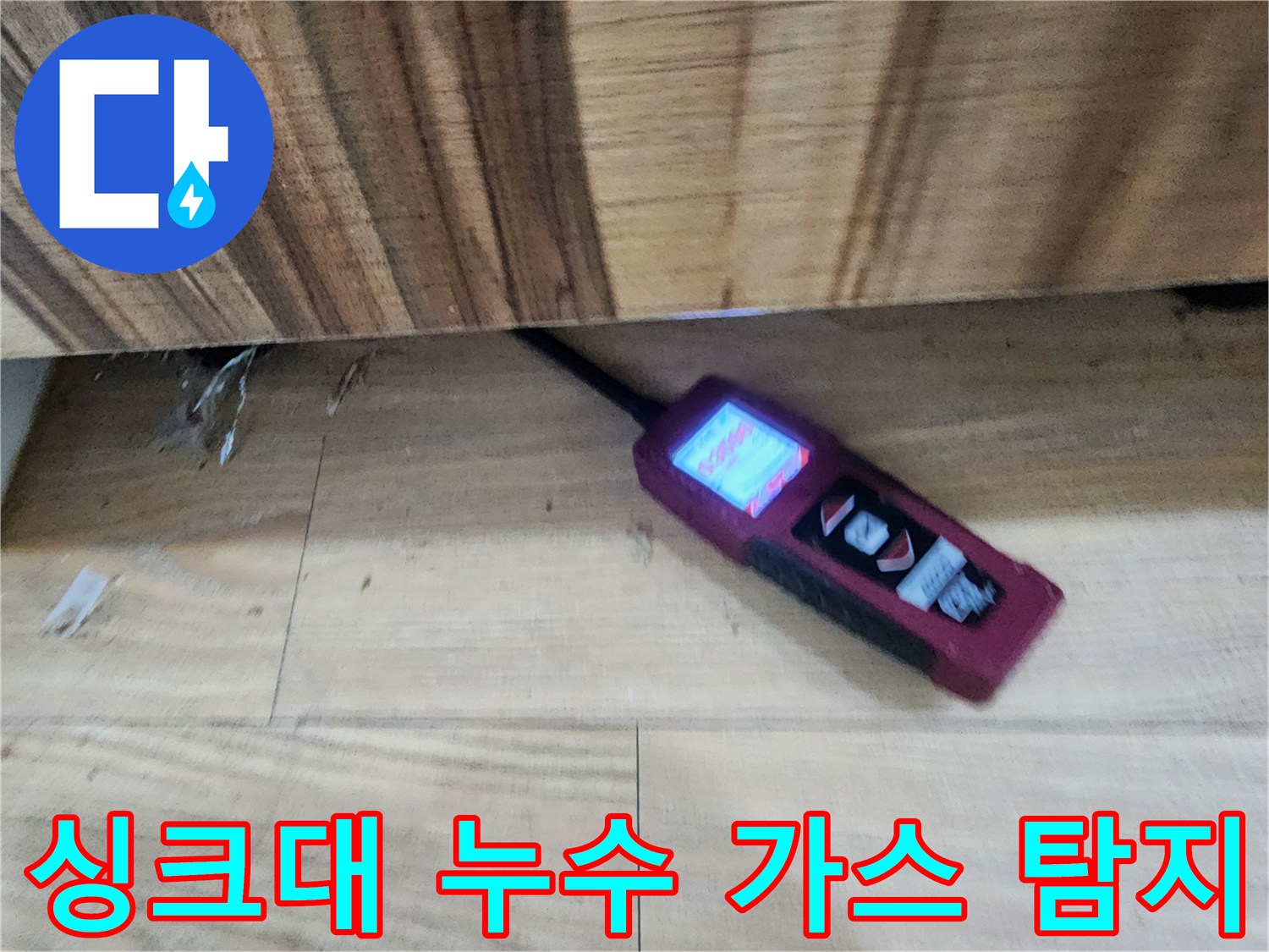 싱크대 누수 - 가스 탐지기로 정확하게 찾아 해결 - 광주 누수 전문