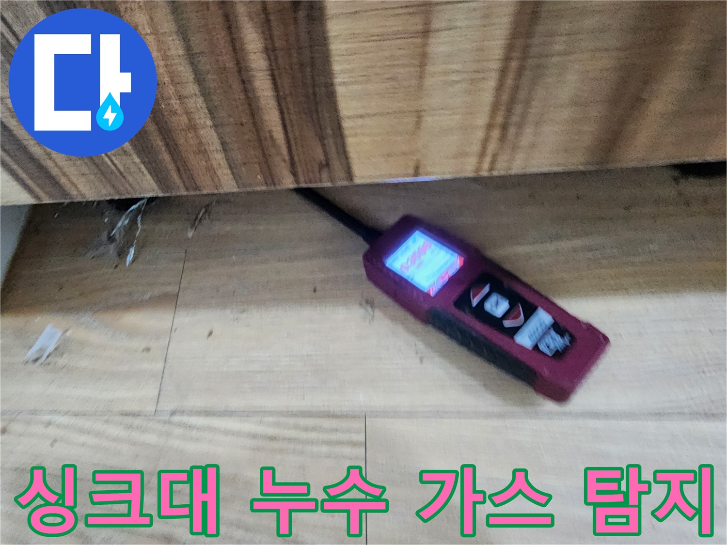 싱크대 누수 - 가스 탐지기로 정확하게 찾아 해결 - 광주 누수 전문