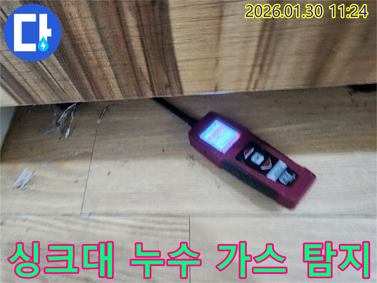 싱크대 누수 - 가스 탐지기를 사용하여 누수 지점을 정확하게 찾아내는 과정입니다.