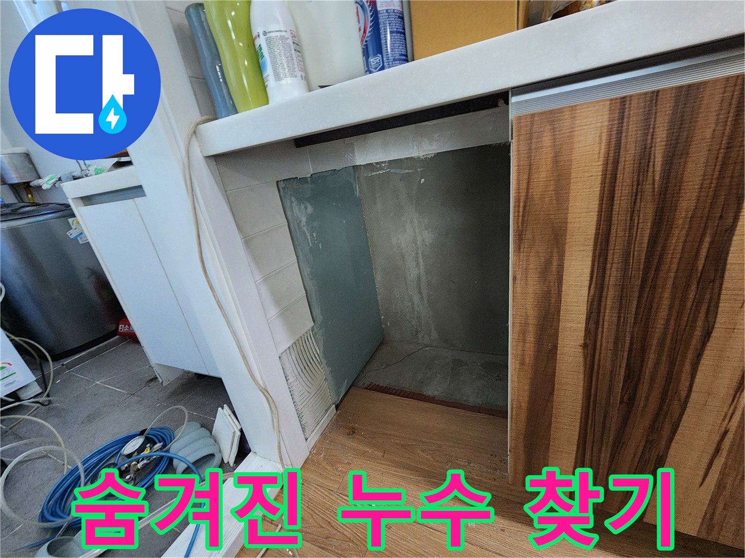 싱크대 하부장 옆 벽면 누수 - 타일 제거 후 숨겨진 누수 지점 찾기