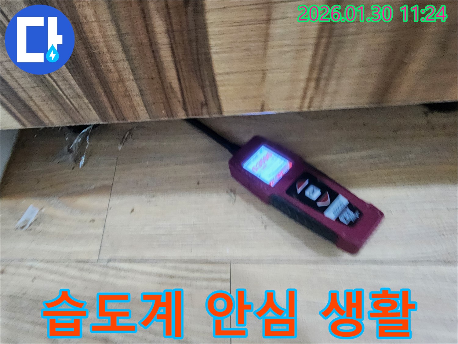 안심하고 생활 - 습도계로 누수를 해결한 후 안심하고 생활하는 모습