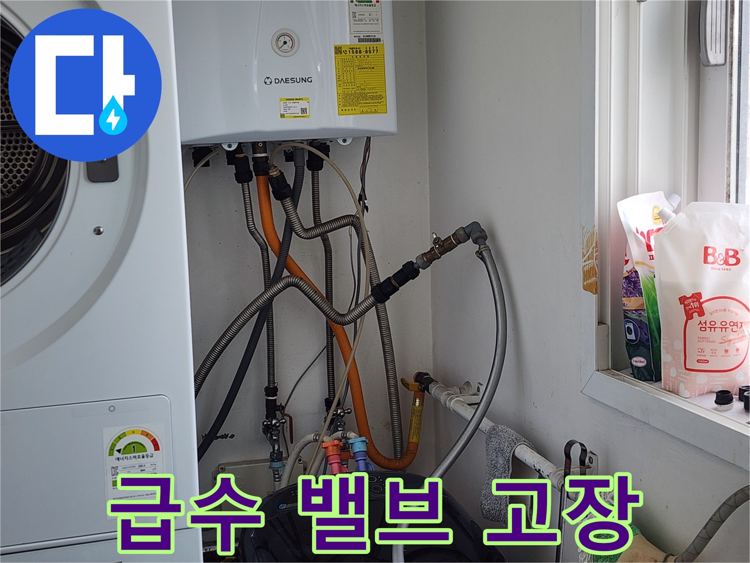 오포 누수탐지 - 세탁기 급수 밸브 고장, 교체로 누수 해결.