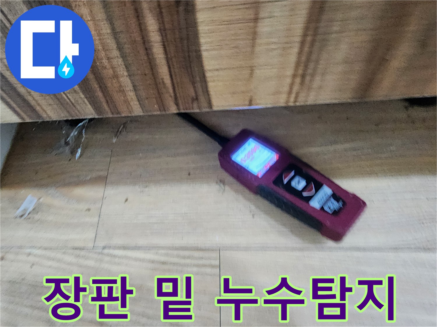장판 밑 습기 - 전자식 누수탐지기로 꼼꼼하게 습도 측정 - 능평리 누수 해결 전문가