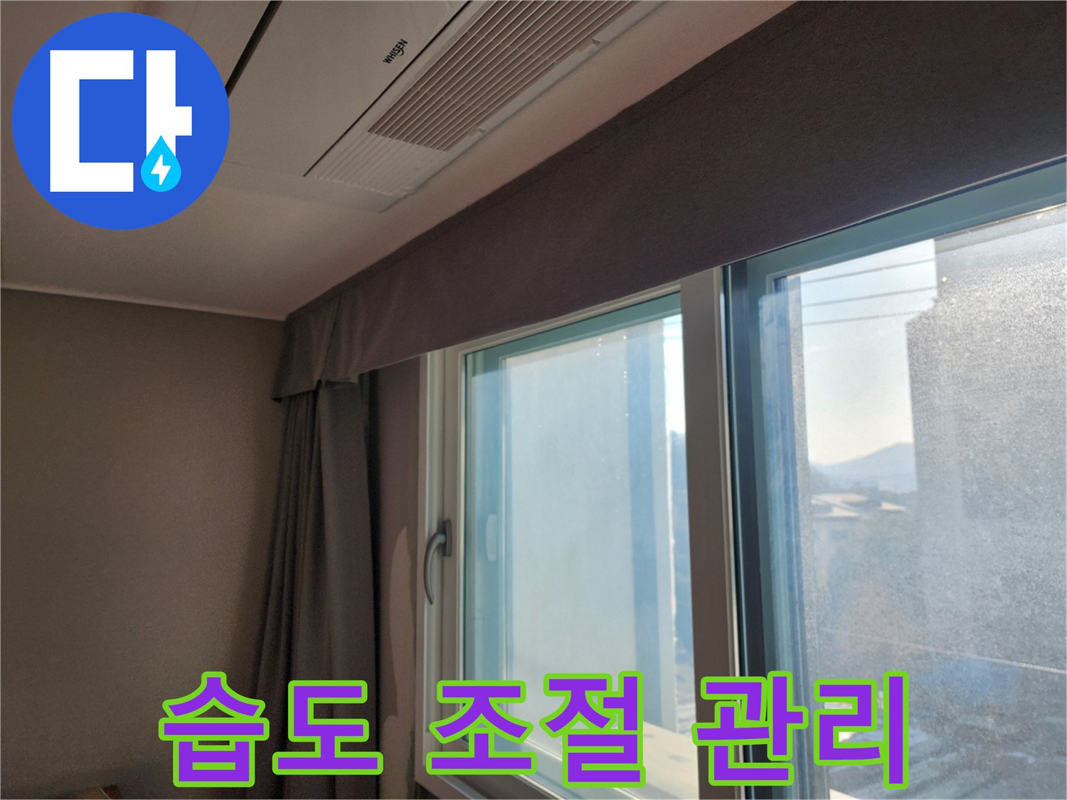 창문 주변 습도 조절 및 곰팡이 예방 관리법 - 쾌적한 환경을 유지하세요!