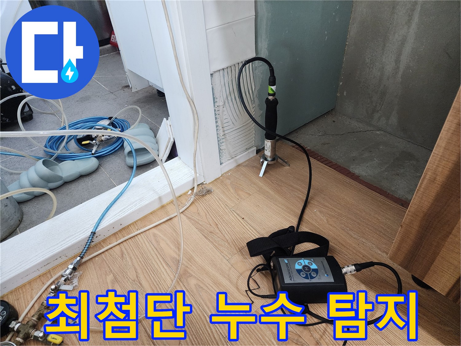 누수 청음 준비 - 완벽한 장비, 완벽한 준비