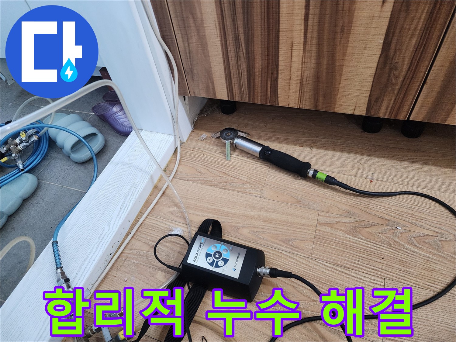 합리적 누수 해결 - 아쿠아스코프를 사용하여 정확하게 누수 위치를 찾아 불필요한 비용을 줄입니다.