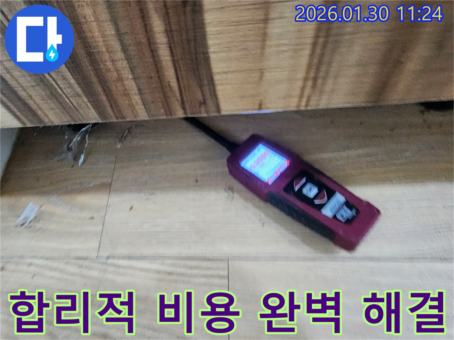 합리적인 비용으로 완벽하게 누수를 해결하는 모습 - 가성비 최고의 선택입니다.