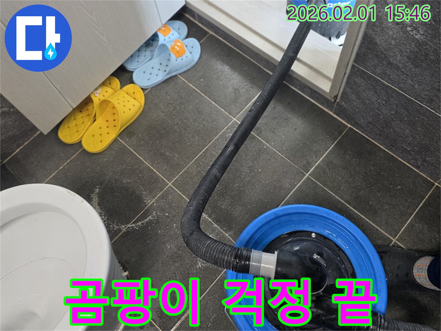 신정동 화장실 누수 해결 후 습식 청소로 곰팡이 걱정 없이 - 쾌적한 화장실을 만들어 드립니다.