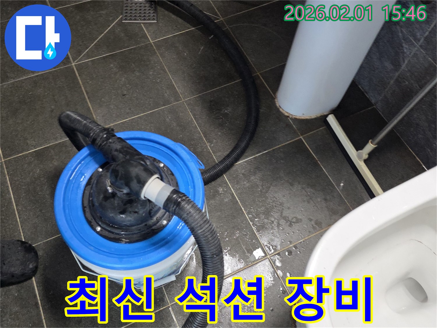 최신 장비 - 최신 석션 장비를 사용하여 누수 후 물기를 완벽하게 제거