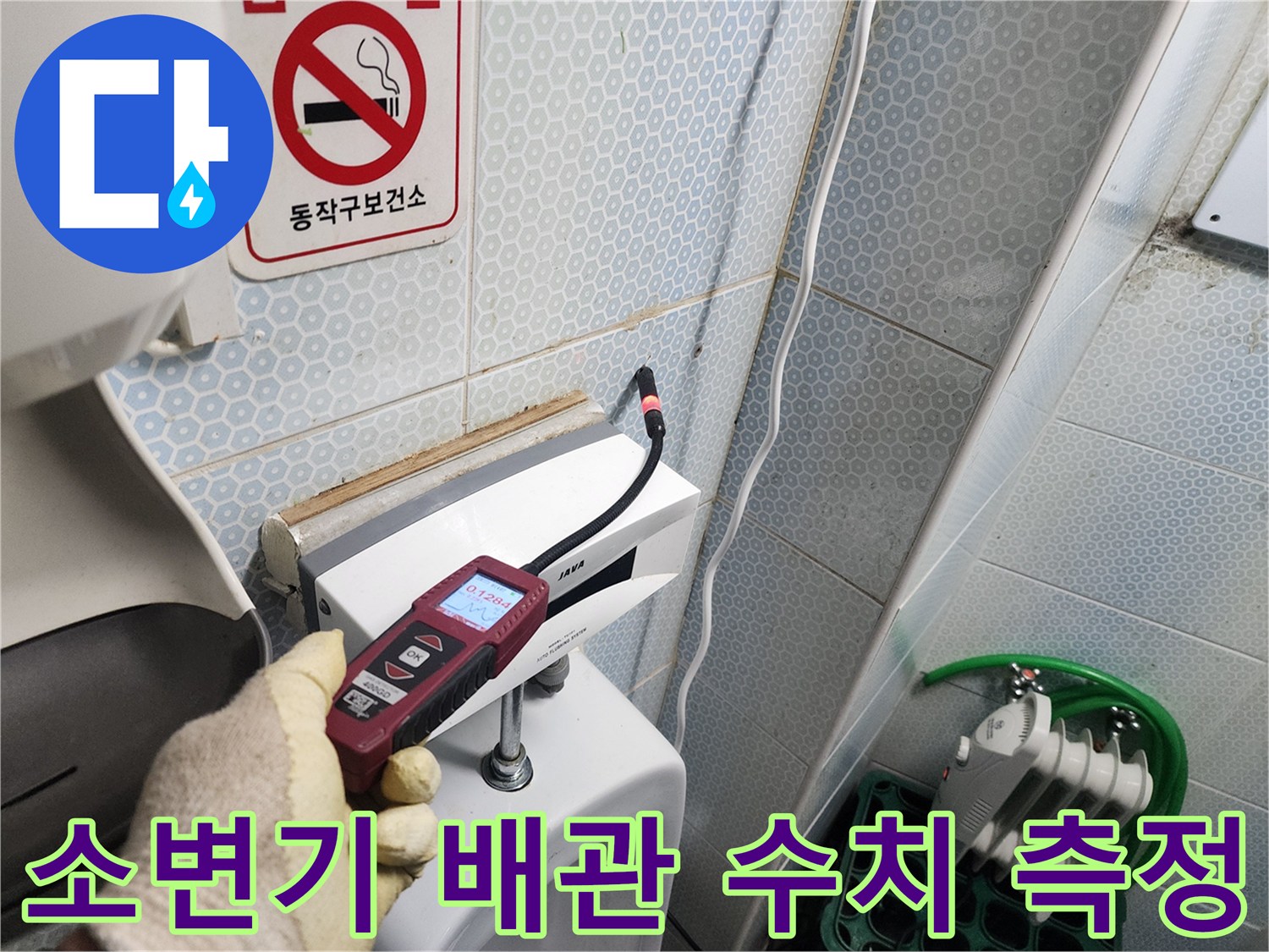누수 탐지 과정-소변기 주변 배관의 누수 여부 확인 작업