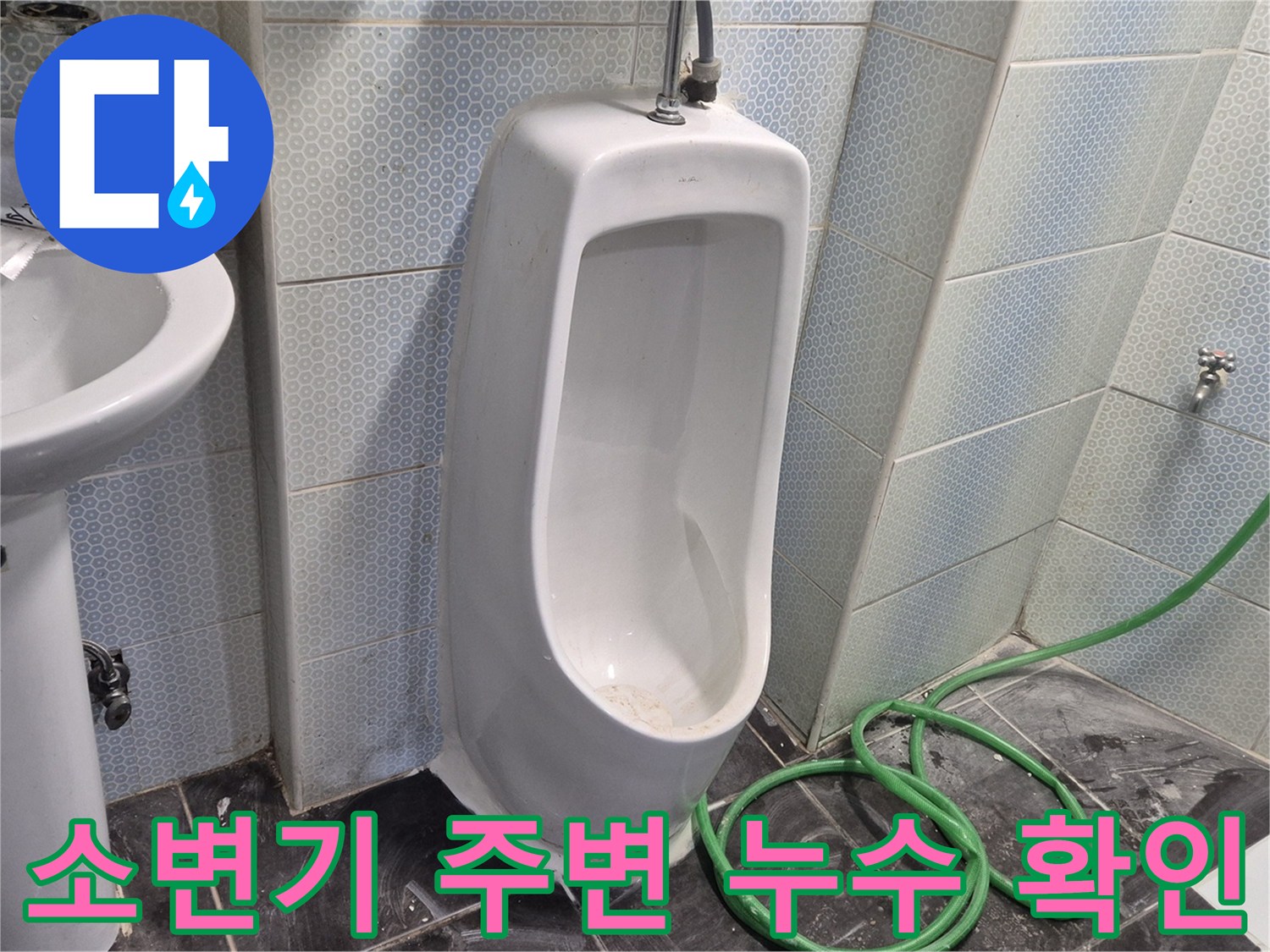 동작구 화장실 소변기 주변의 물샘 현상을 점검하는 모습입니다.