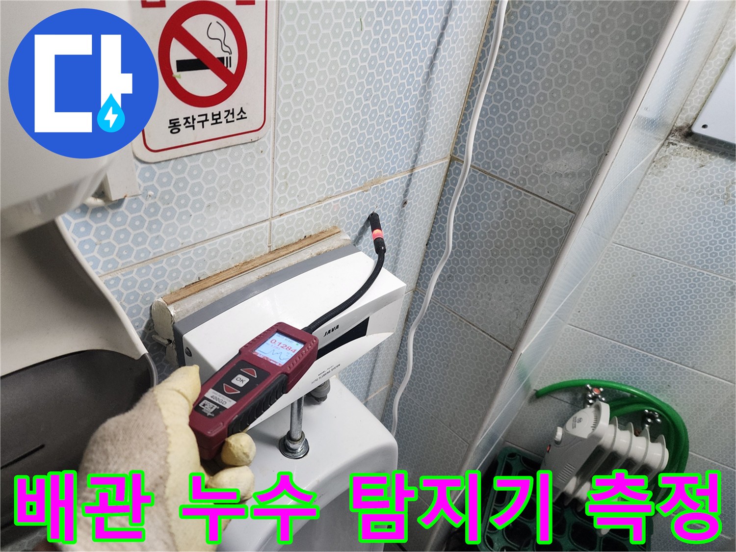 디지털 탐지기로-소변기 하단 배관의 누수 여부 측정