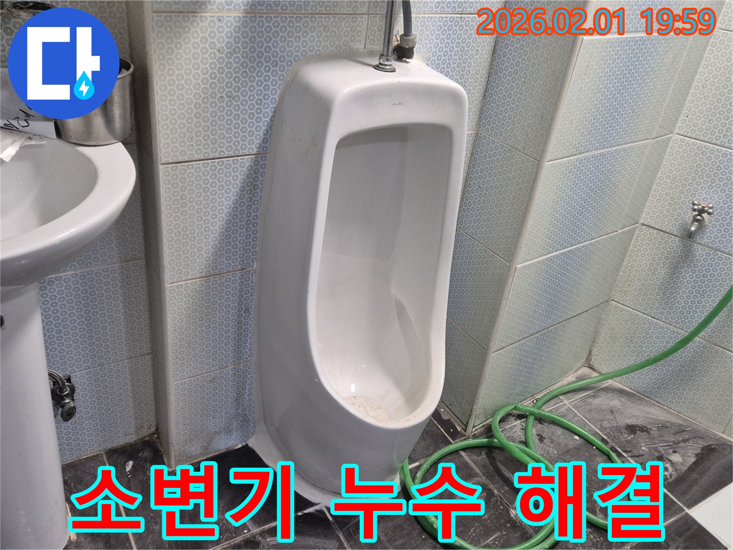 소변기 누수 해결 - 새 부품 교체 후 누수가 완전히 멈춘 깨끗한 소변기.